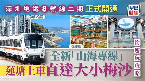 深圳蓮塘地鐵|深圳地鐵8號線｜全新「山海專線」正式開通 蓮塘口岸上車 直達大 